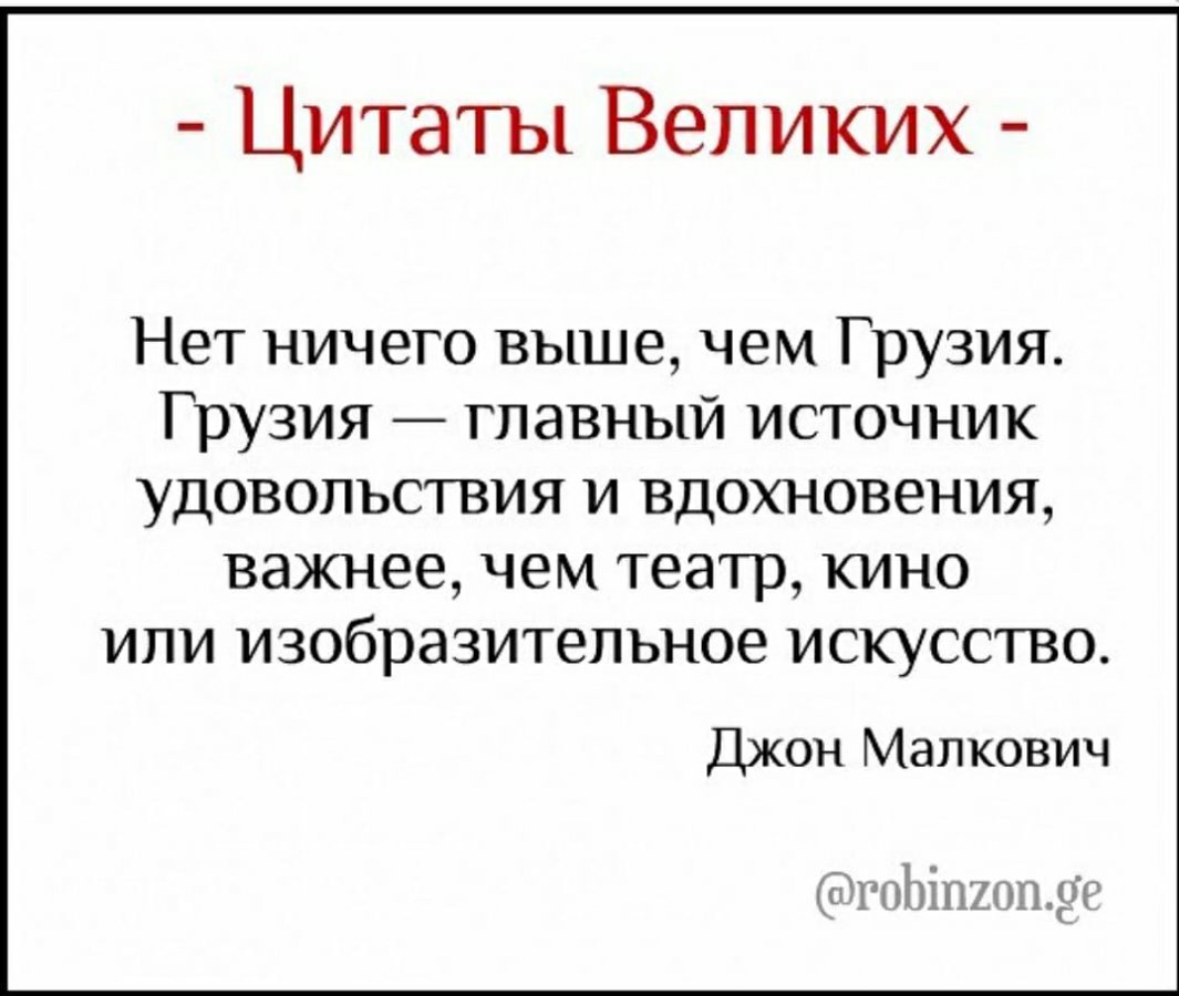 Джон Малкович о Грузии